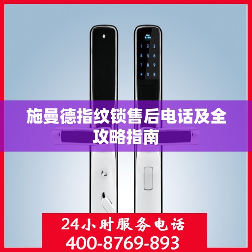 施曼德指纹锁售后电话及全攻略指南