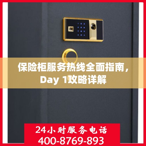 保险柜服务热线全面指南，Day 1攻略详解