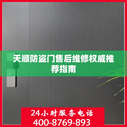 天顺防盗门售后维修权威推荐指南