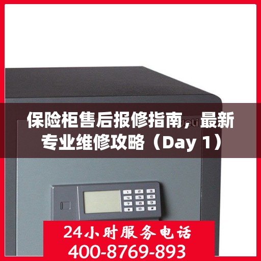 保险柜售后报修指南，最新专业维修攻略（Day 1）