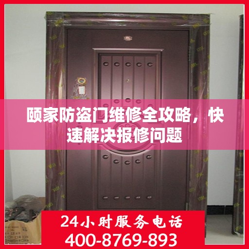 颐家防盗门维修全攻略，快速解决报修问题