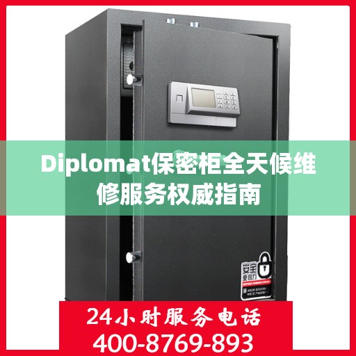 Diplomat保密柜全天候维修服务权威指南