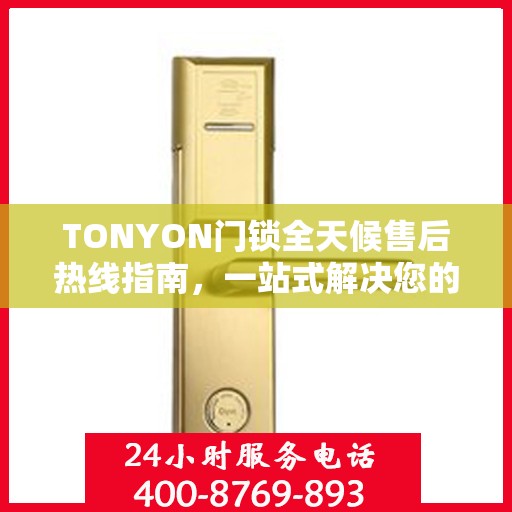 TONYON门锁全天候售后热线指南，一站式解决您的服务需求