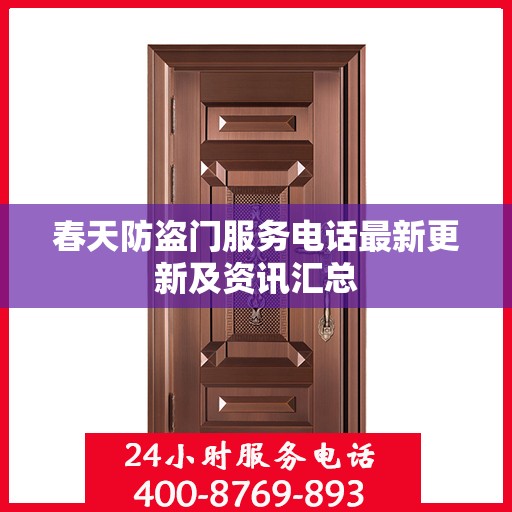 春天防盗门服务电话最新更新及资讯汇总