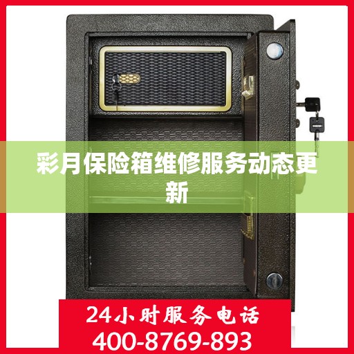 彩月保险箱维修服务动态更新
