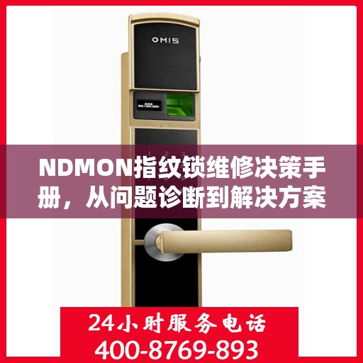 NDMON指纹锁维修决策手册，从问题诊断到解决方案的全方位指南