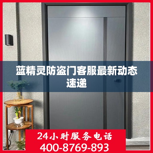 蓝精灵防盗门客服最新动态速递