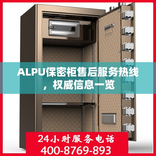 ALPU保密柜售后服务热线，权威信息一览