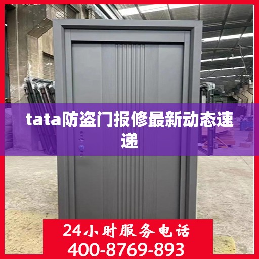tata防盗门报修最新动态速递