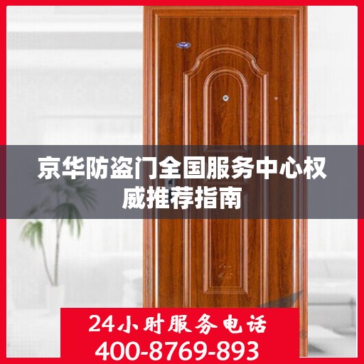 京华防盗门全国服务中心权威推荐指南