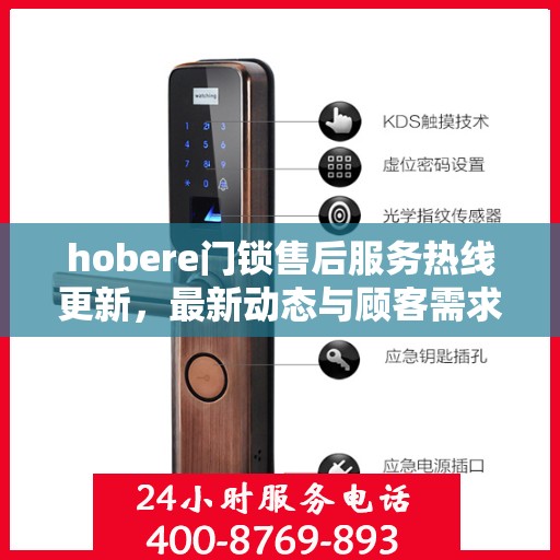 hobere门锁售后服务热线更新，最新动态与顾客需求同步