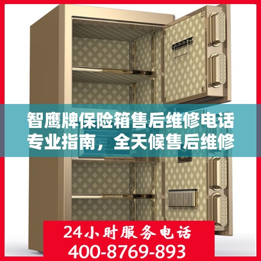 智鹰牌保险箱售后维修电话专业指南，全天候售后维修服务最新攻略