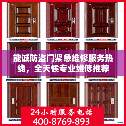 能诚防盗门紧急维修服务热线，全天候专业维修推荐