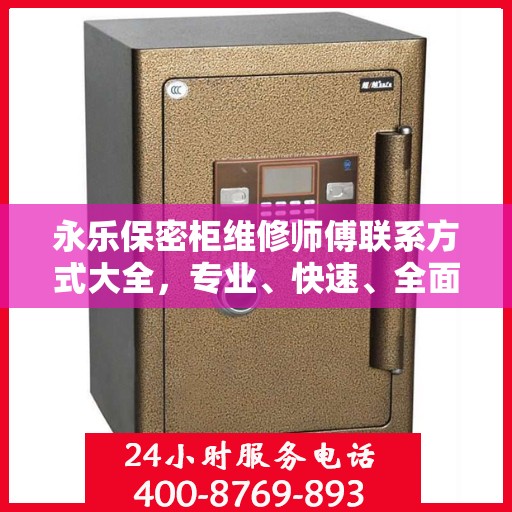 永乐保密柜维修师傅联系方式大全，专业、快速、全面的维修攻略与电话指南