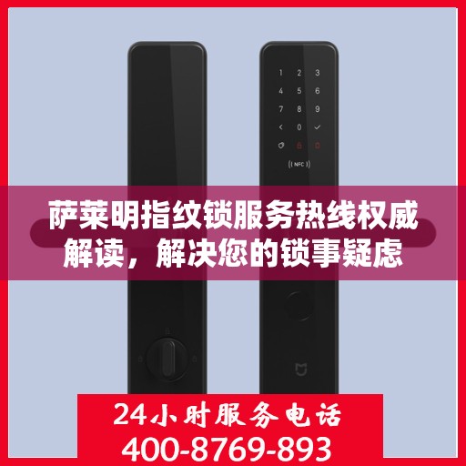 萨莱明指纹锁服务热线权威解读，解决您的锁事疑虑
