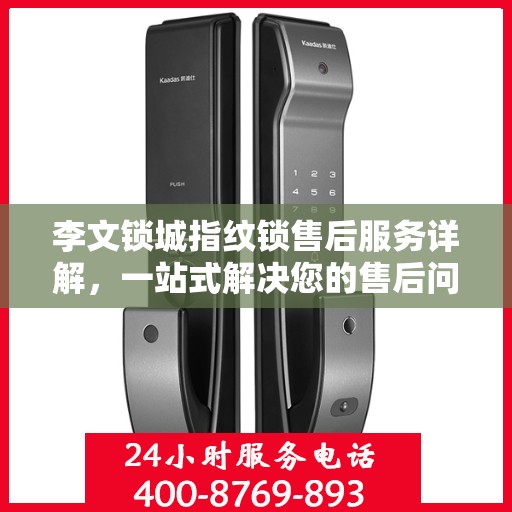 李文锁城指纹锁售后服务详解，一站式解决您的售后问题攻略