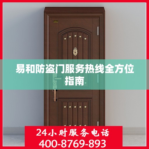 易和防盗门服务热线全方位指南