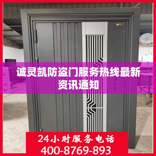 诚灵凯防盗门服务热线最新资讯通知
