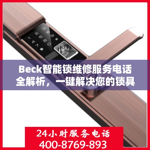 Beck智能锁维修服务电话全解析，一键解决您的锁具问题