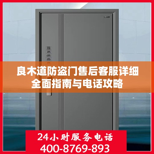 良木道防盗门售后客服详细全面指南与电话攻略