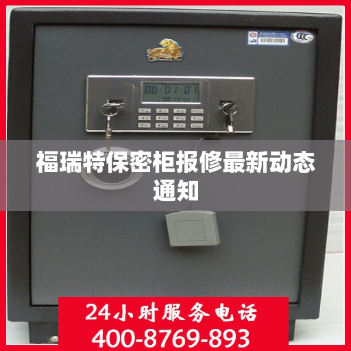 福瑞特保密柜报修最新动态通知