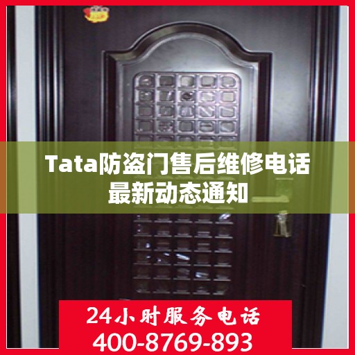 Tata防盗门售后维修电话最新动态通知