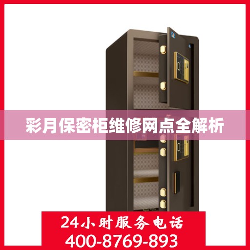 彩月保密柜维修网点全解析