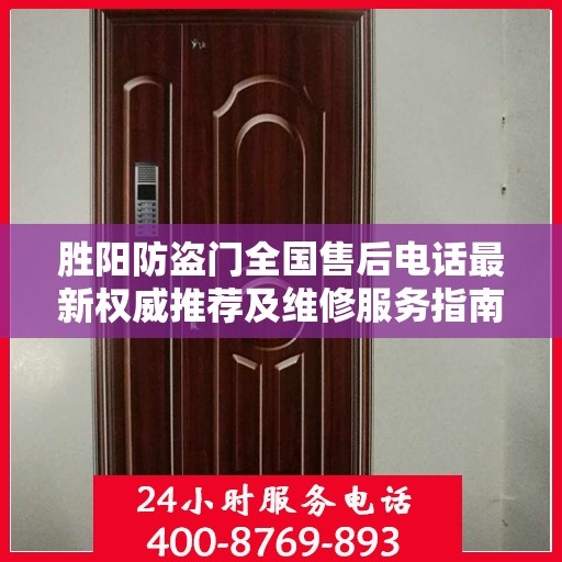 胜阳防盗门全国售后电话最新权威推荐及维修服务指南