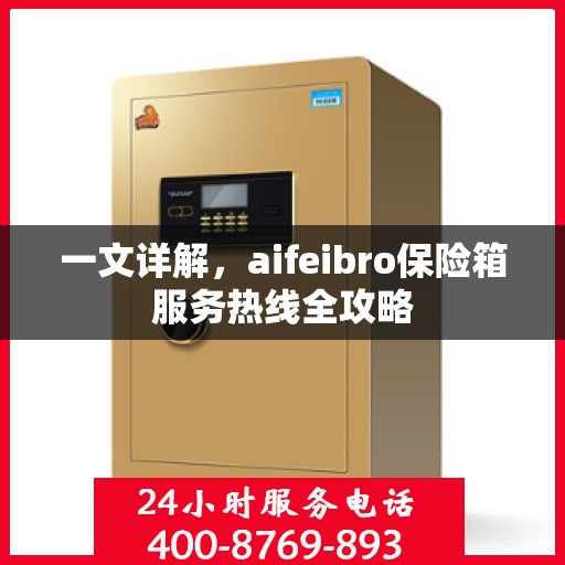 一文详解，aifeibro保险箱服务热线全攻略
