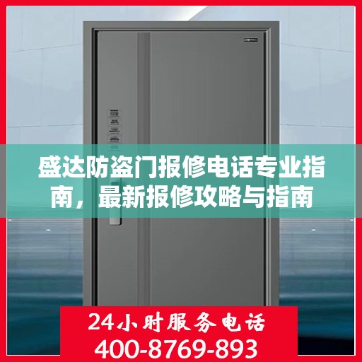 盛达防盗门报修电话专业指南，最新报修攻略与指南