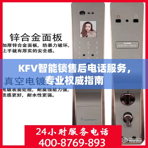 KFV智能锁售后电话服务，专业权威指南