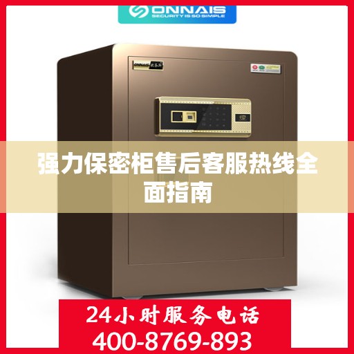 强力保密柜售后客服热线全面指南