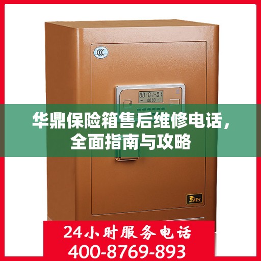 华鼎保险箱售后维修电话，全面指南与攻略