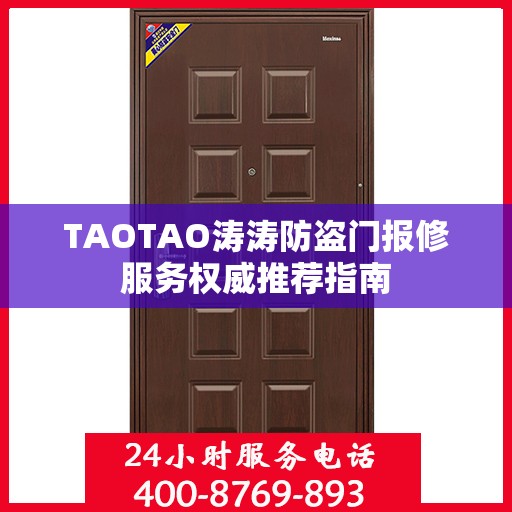 TAOTAO涛涛防盗门报修服务权威推荐指南