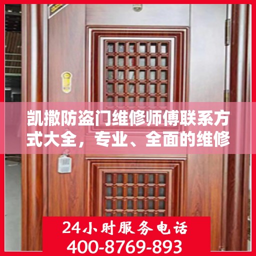 凯撒防盗门维修师傅联系方式大全，专业、全面的维修攻略与电话指南
