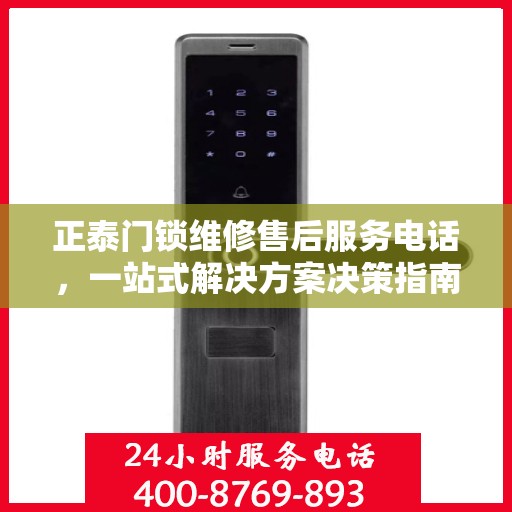 正泰门锁维修售后服务电话，一站式解决方案决策指南