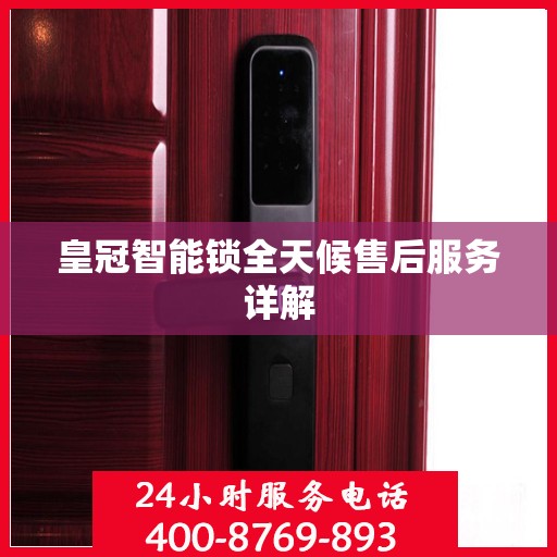 皇冠智能锁全天候售后服务详解