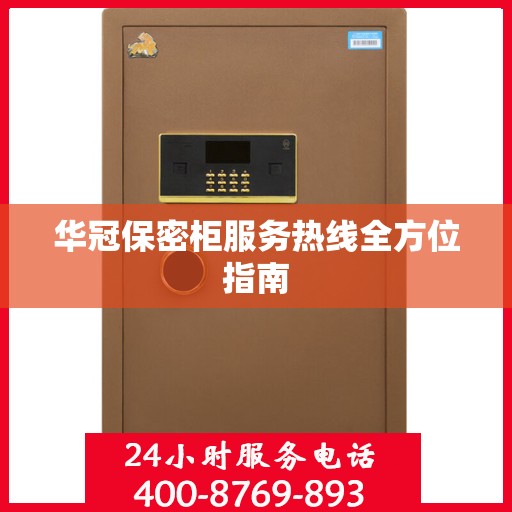 华冠保密柜服务热线全方位指南
