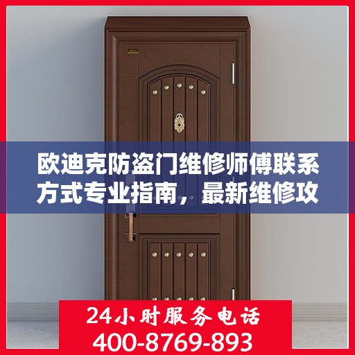欧迪克防盗门维修师傅联系方式专业指南，最新维修攻略与电话指南