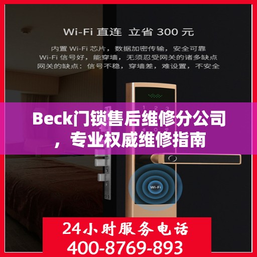 Beck门锁售后维修分公司，专业权威维修指南