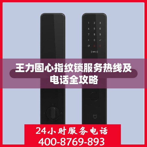 王力固心指纹锁服务热线及电话全攻略