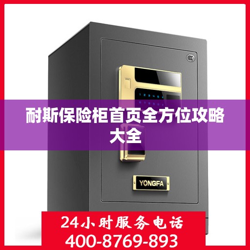 耐斯保险柜首页全方位攻略大全