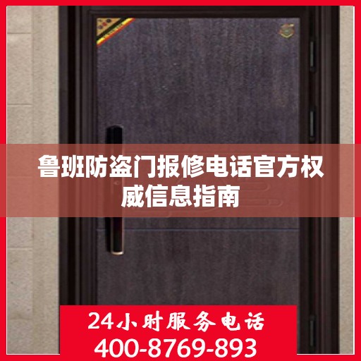 鲁班防盗门报修电话官方权威信息指南