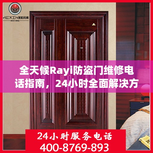 全天候Rayi防盗门维修电话指南，24小时全面解决方案