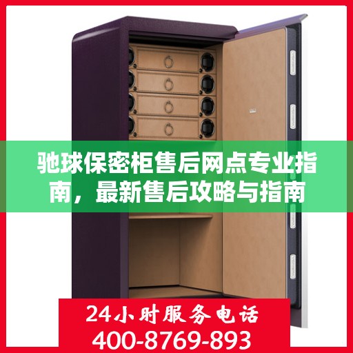驰球保密柜售后网点专业指南，最新售后攻略与指南