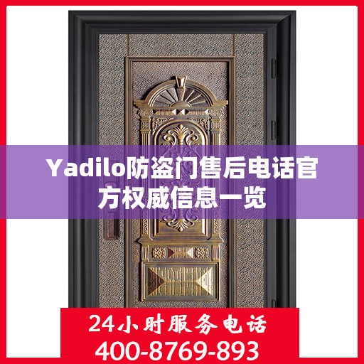 Yadilo防盗门售后电话官方权威信息一览