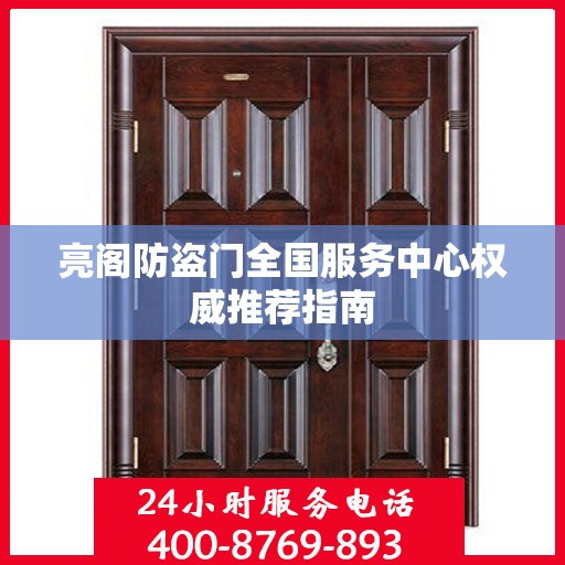 亮阁防盗门全国服务中心权威推荐指南