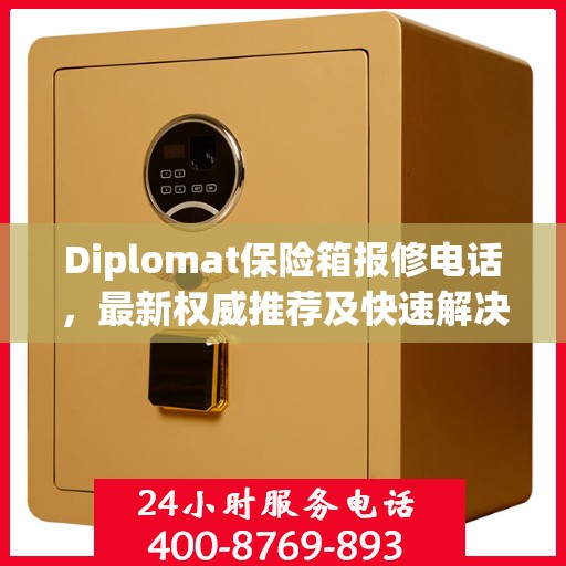 Diplomat保险箱报修电话，最新权威推荐及快速解决方案