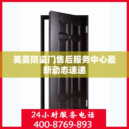 美菱防盗门售后服务中心最新动态速递