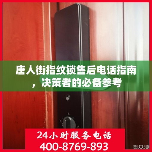 唐人街指纹锁售后电话指南，决策者的必备参考